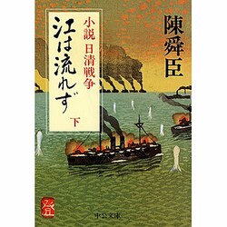 ヨドバシ.com - 江は流れず 下－小説日清戦争（中公文庫 A 71-10） [文庫] 通販【全品無料配達】