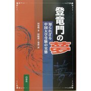 登竜門の夢―知られざる中国大学受験の実態 [単行本]