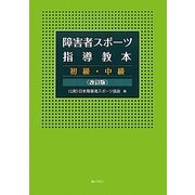 障害者スポーツ指導教本 初級・中級 改訂版 [単行本]