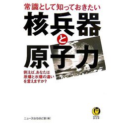 常識として知っておきたい核兵器と原子力(KAWADE夢文庫) [文庫]
