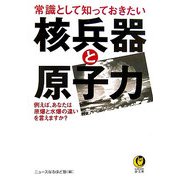 常識として知っておきたい核兵器と原子力(KAWADE夢文庫) [文庫]