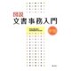 図説文書事務入門 新版 [単行本]