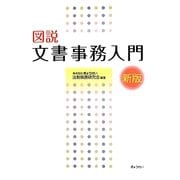図説文書事務入門 新版 [単行本]