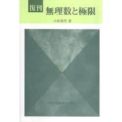 無理数と極限 復刊 [単行本]