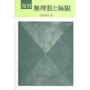 無理数と極限 復刊 [単行本]