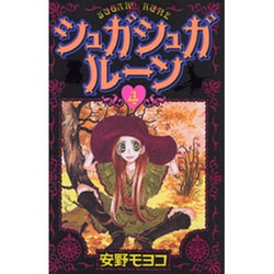シュガシュガルーン 4（KCデラックス） [コミック]