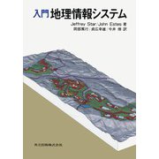 入門 地理情報システム [単行本]