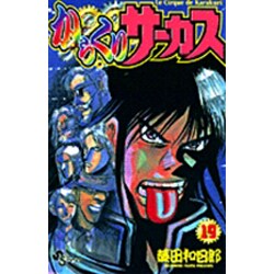 からくりサーカス 19（少年サンデーコミックス） [コミック]