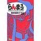 らんま1／2〔新装版〕<24>(少年サンデーコミックス) [コミック]