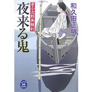 夜来る鬼―牙小次郎無頼剣(学研M文庫) [文庫]