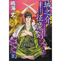 城之介征魔剣(学研M文庫) [文庫]