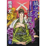 城之介征魔剣(学研M文庫) [文庫]