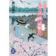 春雨の桜花―福豆ざむらい事件帖(学研M文庫) [文庫]