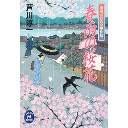 春雨の桜花―福豆ざむらい事件帖(学研M文庫) [文庫]