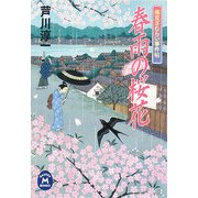 春雨の桜花―福豆ざむらい事件帖(学研M文庫) [文庫]