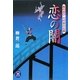 恋の闇―風の忍び六代目小太郎(学研M文庫) [文庫]
