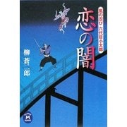 恋の闇―風の忍び六代目小太郎(学研M文庫) [文庫]