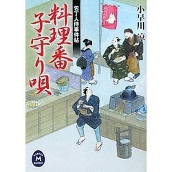 料理番子守り唄―包丁人侍事件帖(学研M文庫) [文庫]