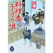 料理番子守り唄―包丁人侍事件帖(学研M文庫) [文庫]