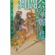 舞闘会の華麗なる終演―暁の天使たち外伝〈1〉(C・NOVELSファンタジア) [新書]