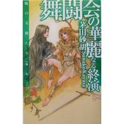 舞闘会の華麗なる終演―暁の天使たち外伝〈1〉(C・NOVELSファンタジア) [新書]