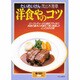 洋食やのコツ [ムックその他]