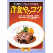 洋食やのコツ [ムックその他]