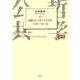 公共哲学〈17〉知識人から考える公共性 [全集叢書]