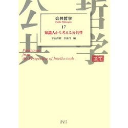 公共哲学〈17〉知識人から考える公共性 [全集叢書]