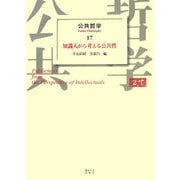 公共哲学〈17〉知識人から考える公共性 [全集叢書]