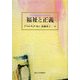 福祉と正義 [単行本]