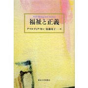 福祉と正義 [単行本]