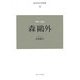 近代日本の思想家〈4〉森鴎外 新装復刊 [全集叢書]