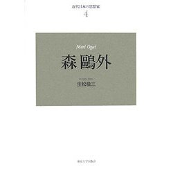 近代日本の思想家〈4〉森鴎外 新装復刊 [全集叢書]