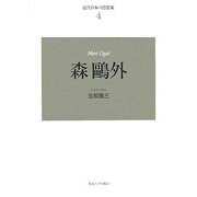 近代日本の思想家〈4〉森鴎外 新装復刊 [全集叢書]