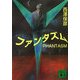 ファンタズム(講談社文庫) [文庫]