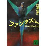 ファンタズム(講談社文庫) [文庫]