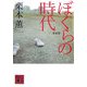 ぼくらの時代 新装版 (講談社文庫) [文庫]