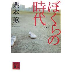 ぼくらの時代 新装版 (講談社文庫) [文庫]