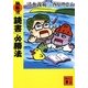 独断流「読書」必勝法(講談社文庫) [文庫]