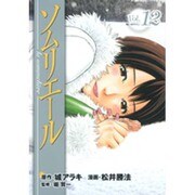 ソムリエール Vol.12（ヤングジャンプコミックス BJ） [コミック]
