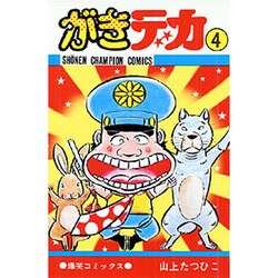 がきデカ 4（少年チャンピオン・コミックス） [コミック]