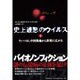 史上最悪のウイルス 下－そいつは、中国奥地から世界に広がる [単行本]