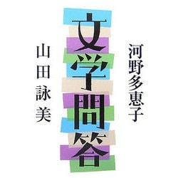文学問答 文学問答 | 河野 多惠子, 山田 詠美 |本 | 通販 | Amazon