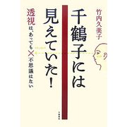 千鶴子には見えていた!―透視は、あっても不思議はない [単行本]