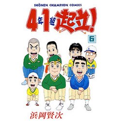 4年1組起立 6（少年チャンピオン・コミックス） [コミック]