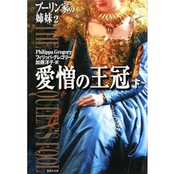 愛憎の王冠〈下〉―ブーリン家の姉妹〈2〉(集英社文庫) [文庫]