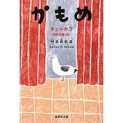 かもめ(集英社文庫) [文庫]