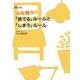 心も整う「捨てる」ルールと「しまう」ルール [単行本]