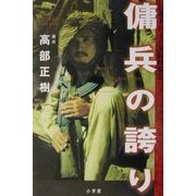 傭兵の誇り―日本人兵士の実録体験記 [単行本]